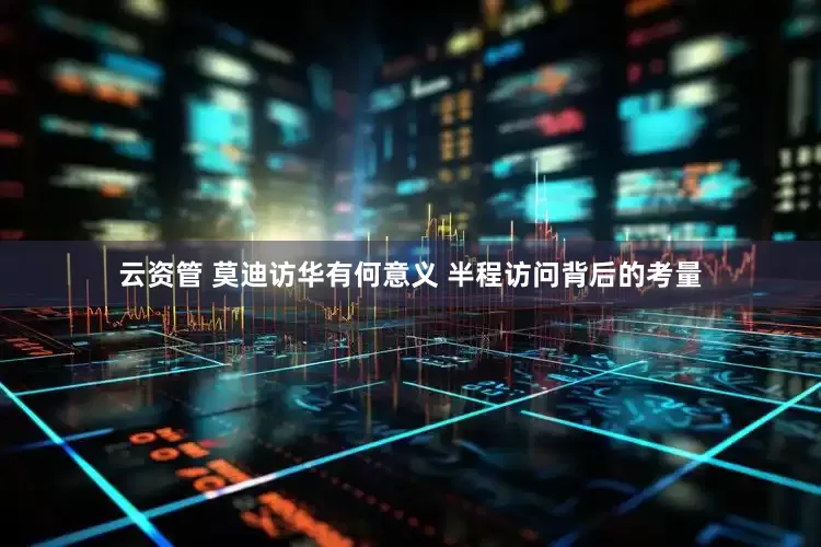 云资管 莫迪访华有何意义 半程访问背后的考量