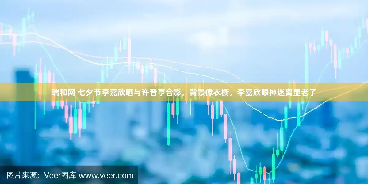 瑞和网 七夕节李嘉欣晒与许晋亨合影，背景像衣橱，李嘉欣眼神迷离显老了