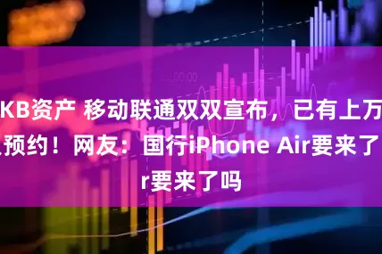 KB资产 移动联通双双宣布，已有上万人预约！网友：国行iPhone Air要来了吗
