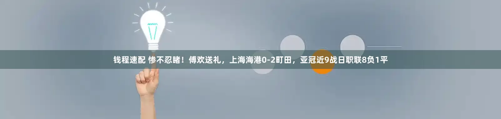 钱程速配 惨不忍睹！傅欢送礼，上海海港0-2町田，亚冠近9战日职联8负1平