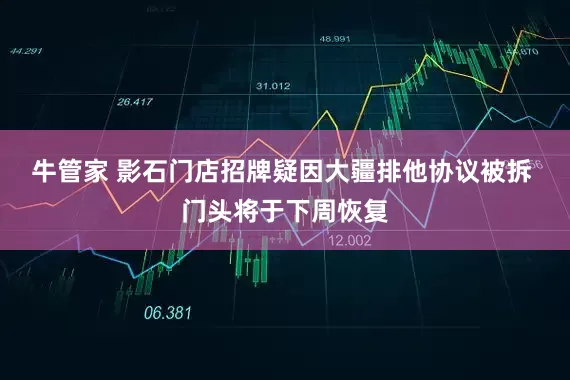 牛管家 影石门店招牌疑因大疆排他协议被拆 门头将于下周恢复